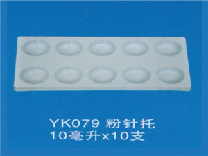 粉针托15