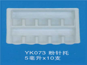 粉针托10